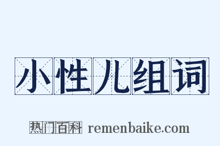 小性儿组词是什么意思的图片